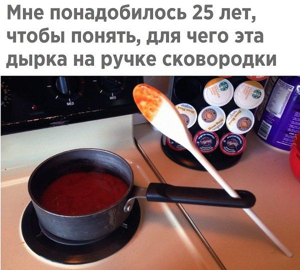 Мне понадобилось 25 лет чтобы понять для чего эта дырка на ручке сковородки