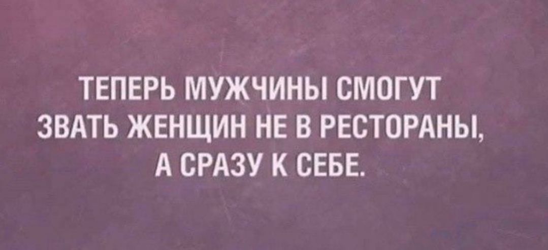 ТЕПЕРЬ МУЖЧИНЫ СМОГУТ ЗВАТЬ ЖЕНЩИН НЕ В РЕСТОРАНЫ А СРАЗУ К СЕБЕ