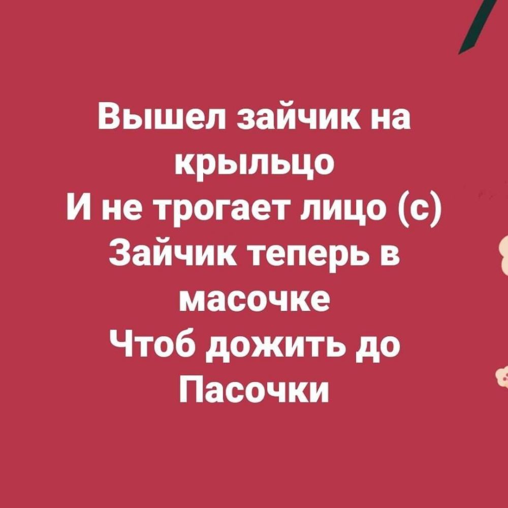 Вышел зайчик на крыльцо И не трогает лицо с Зайчик теперь в масочке Чтоб дожить до Пасочки