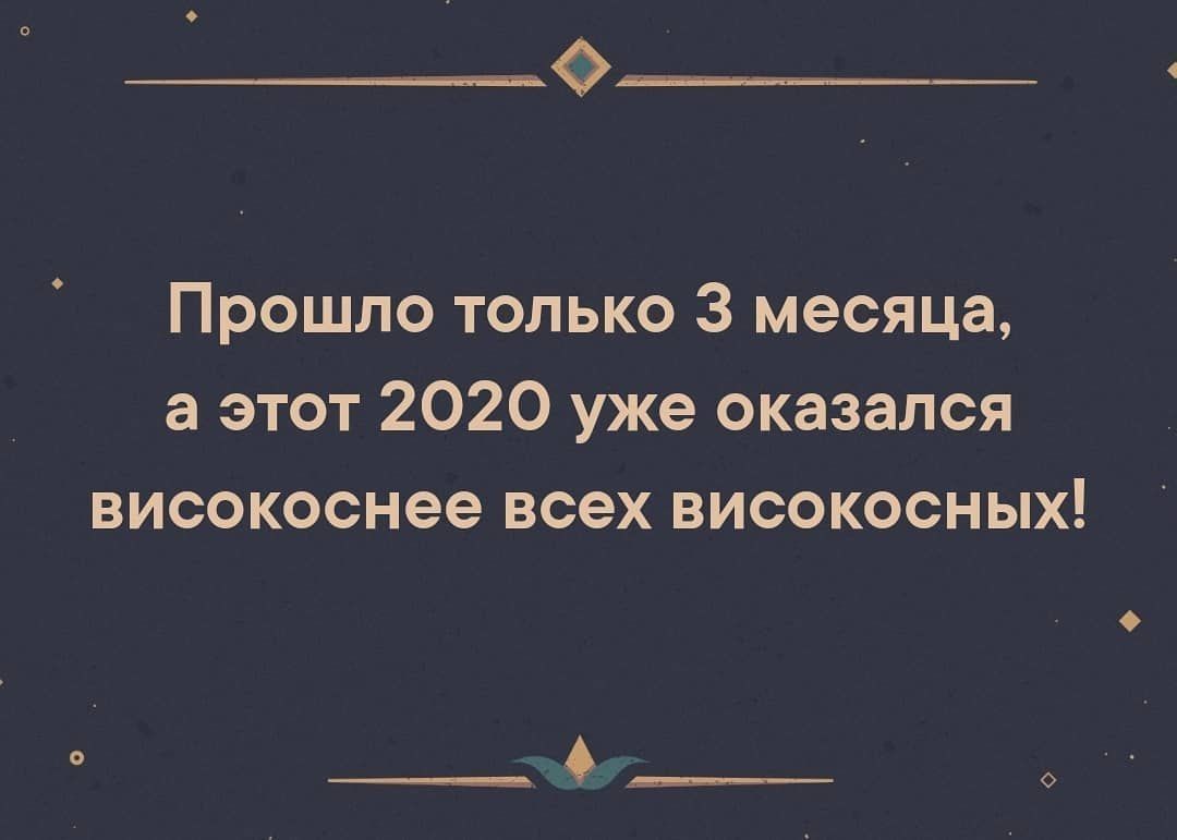 Прошло только 3 месяца а этот 2020 уже оказался високоснее всех високосных