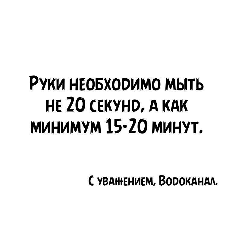 Руки неовховимо мыть НЕ 20 секунд А КАК минимум 15 20 минут С УВАЖЕНИЕМ ВОВОКАНАА