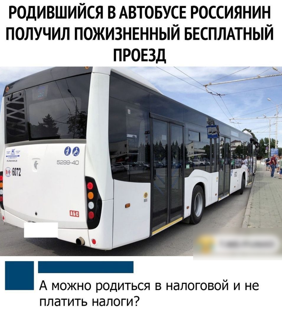 РОДИВШИЙСЯ В АВТОБУСЕ РОССИЯНИН ПОЛУЧИЛ ПОЖИЗНЕННЫЙ БЕСПЛАТНЫЙ ПРОЕЗД А можно родиться в налоговой и не платить налоги