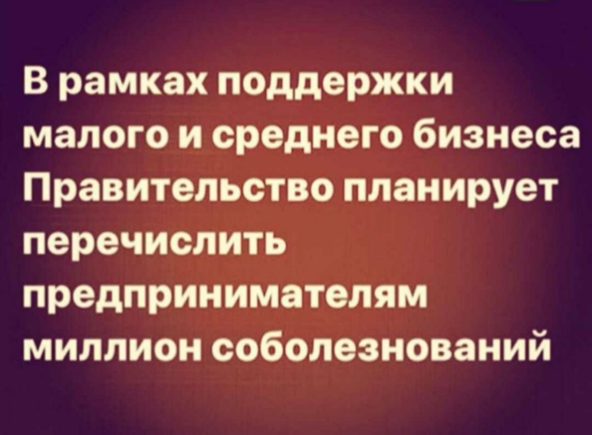 В рамках поддержки малого и среднего бизнеса Правительство планирует перечислить предпринимателям миллион соболезнований