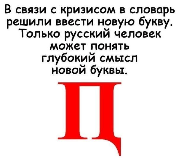 В связи с кризисом в словарь решили ввести новую букву Только русский человек может понять глубокий смысл новой буквы