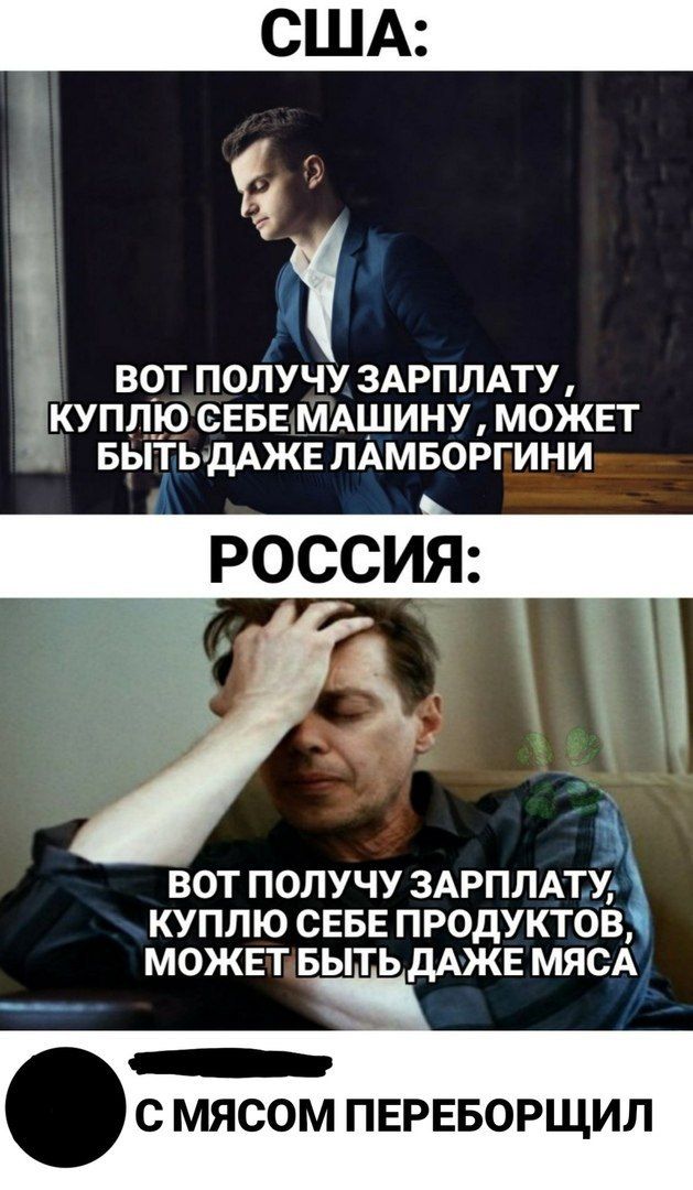 ВОТ ПОЛУЧУ ЗАРПЛАТУ КУПЛЮ СЕБЕ ПРОДУКТОВ МОЖЕТ БЫТЬ дАЖЕ МЯСА С МЯСОМ ПЕРЕБОРЩИЛ