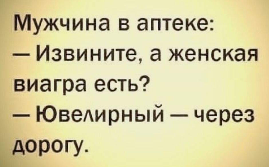 Мужчина в аптеке Извините а женская виагра есть Ювеирный через дорогу