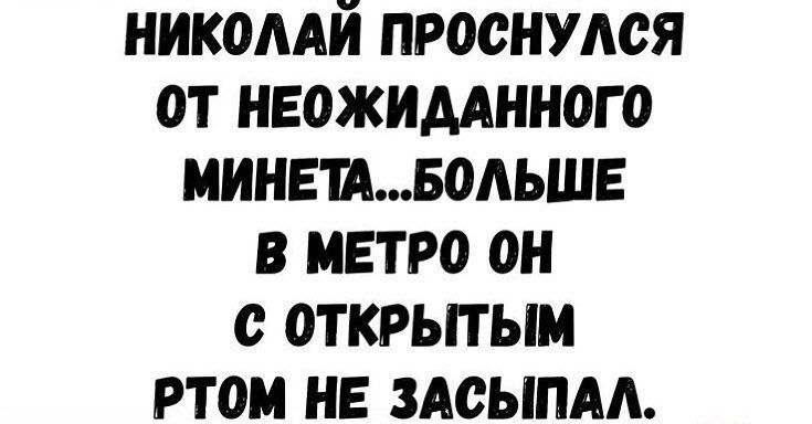 никомй проснулся от неожидднного минтводьшв в метро он с открытым том не ЗАОЫПАА