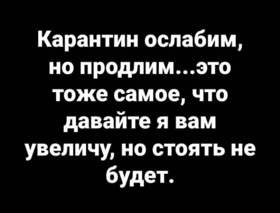 Карантин ослабим но продпимэто тоже самое что давайте я вам увеличу но стоять не будет