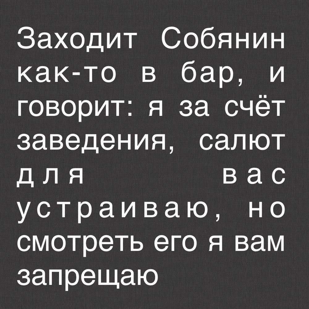 Заходит Собянин как то в бар и говорит я за счёт заведения салют для вас устраиваю но смотреть его я вам запрещаю
