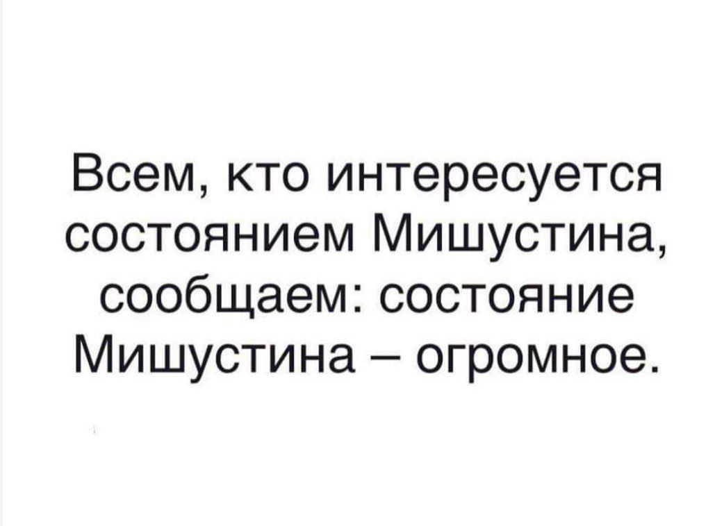 Всем кто интересуется состоянием Мишустина сообщаем состояние Мишустина огромное