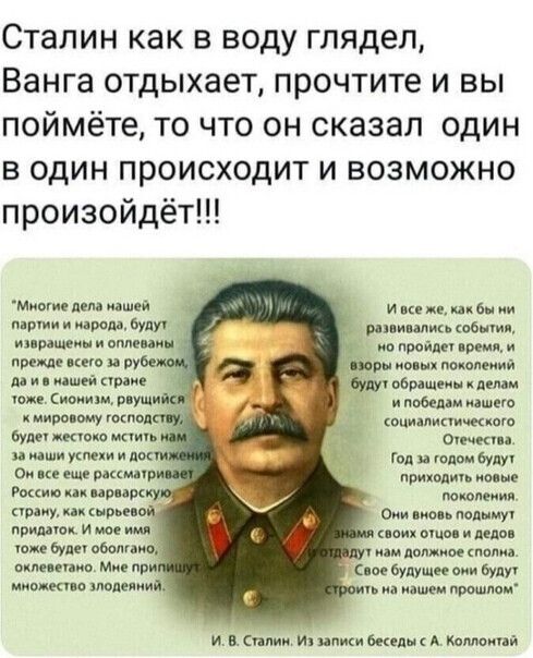 Сталин как в воду глядел Ванга отдыхает прочтите и вы поймёте то что он сказал один в один происходит и возможно произойдёт Мивте пгпі иішей м мда Вуду шыш описи прііде него ПУ дд кашей так И кг не какбы р иш вы и пройти под мови пикс иии адм оБращеи п топе моими ртци и повел дшеіо миропшу штоп иыишщюю юы ищю чши им и вы 4 Год и тд или Пи щ ещ мир Литвин аие Роют шип срс милым шаиу ирьпо придти И 