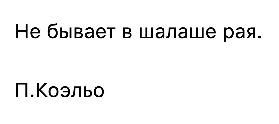 Не бывает в шалаше рая ПКоэльо