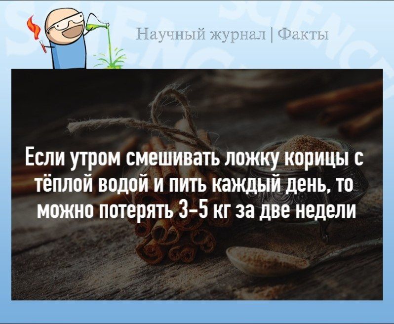 Если утром смешивать ложку корицы с тёплой водой и пить каждый день то можно потерять 3 5 кг за две недели