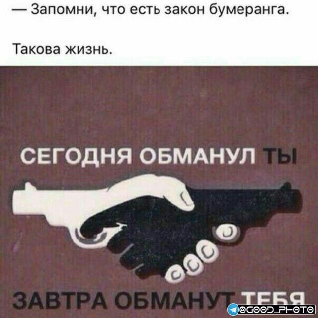Запомни что есть закон бумеранга Такова жизнь СЕГОДНЯ ОБМАНУЛ ФФ ТЕБЯ сееэ тцета