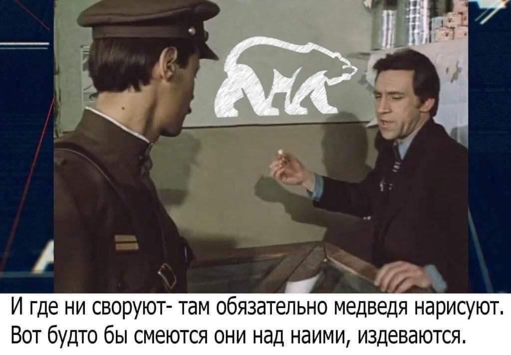 И где ни своруют там обязательно медведя нарисуют Вот будто бы смеются они над наими издеваются