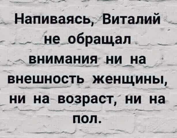 Напиваясь ВЙТЗЛИЙ днеобращап внимания нидна внеш_ _юс_ть женщины _ ни на возраст ни на пЬл