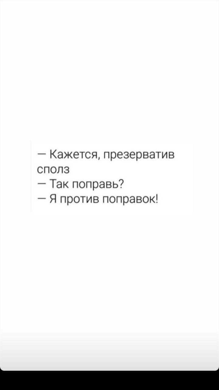 Кажется презерватив спопз Так поправь Я против поправок