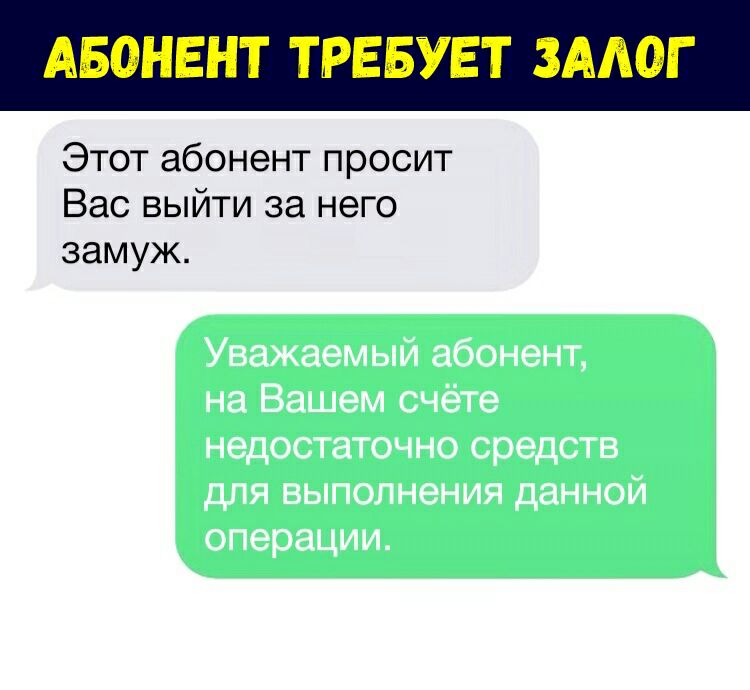 АБОНЕНТ ТРЕБУЕТ ЗААОГ Этот абонент просит Вас выйти за него замуж