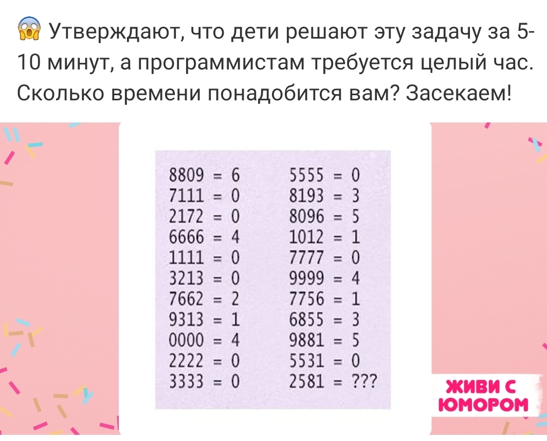 Утверждают что дети решают эту задачу за 5 10 минут а программистам требуется целый час Сколько времени понадобится вам Засекаем 8809 7111 2172 6666 1111 3213 7662 9313 0000 2222 3333 ОО ЪНМООЬООФ 5555 8193 8096 1012 999 775 685 988 553 258 НННШФЮ 1Эч1ш ЬСшшо живи юном