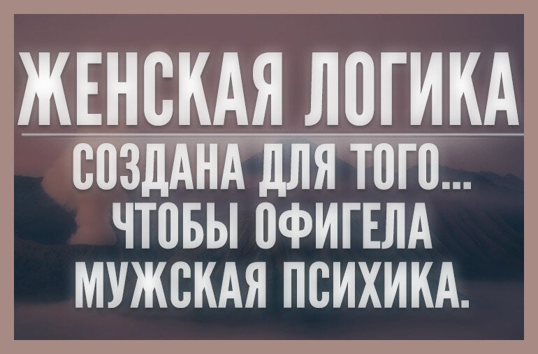 ЖЕНСКАЯ ЛПГИКА ВПЗДДЁД ДЛЯ Т0Г0 ЧТПБЫ ПФИГЕЛА МУЖСКАЯ ПВИХИКА