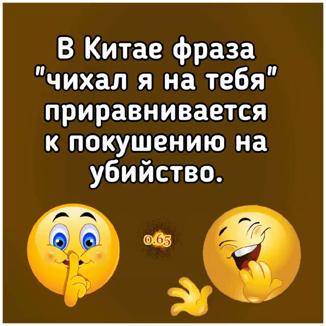 В Китае фраза чихал я на тебя приравнивается к покушению на убийство Ю