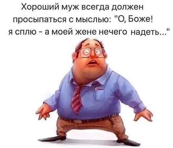 Хороший муж всегда должен просыпаться мыслью О Боже я сплю а моей жене нечего надеть