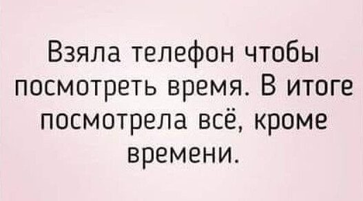Взяла телефон чтобы посмотреть время В итоге посмотрела всё кроме времени