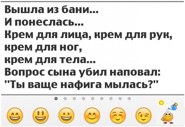 Вышла из бани И понеслась Крем для лица крем для рун крем для ног крем для тела Вопрос сына убил наповал Ты ваще нафига мылась 6666662