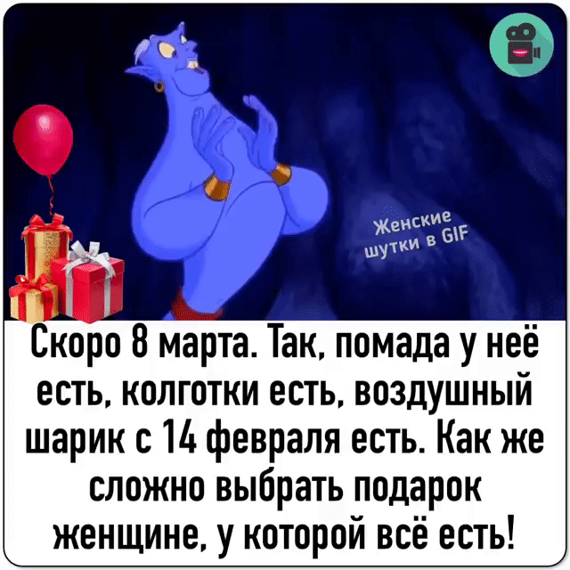 от Скоро 8 марта Так помада у неё есть колготки есть воздушный шарик с 11 февраля есть Как же сложно выбрать подарок женщине у которой всё есть