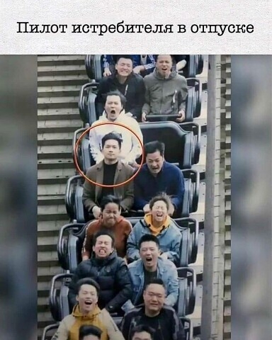 Пилот истребителя в отпуске