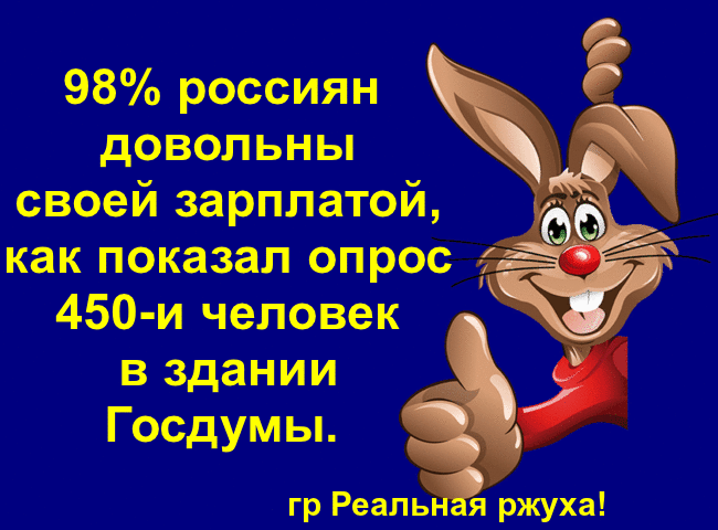 98 россиян довольны своей зарплатой как показал опрос 450 и человек в здании Госдумы гр Реаль ржуха