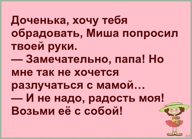 Доченька хочу тебя обрадовать Миша попросил твоей руки Замечательно папа Но мне так не хочется разлучаться с мамой И не надо радость моя Возьми её с собой