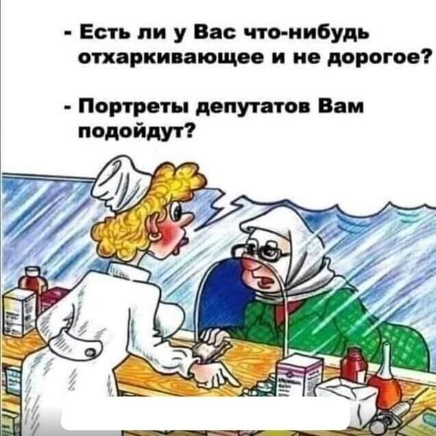 Есть ли у Вас что нибудь отхаркивающее и не дорогое Портреты депутатов Вам