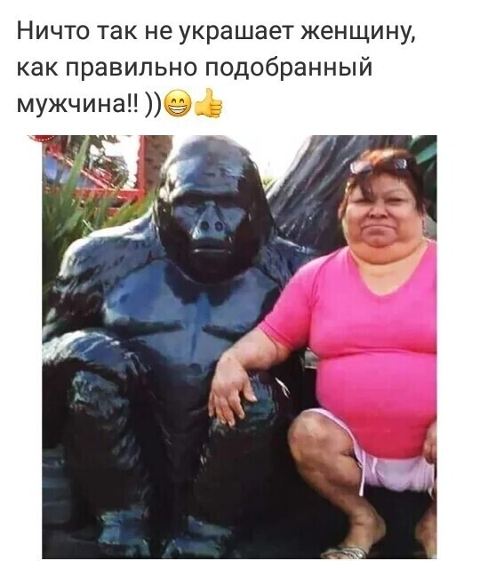 Ничто так не украшает женщину как правильно подобранный мужчина