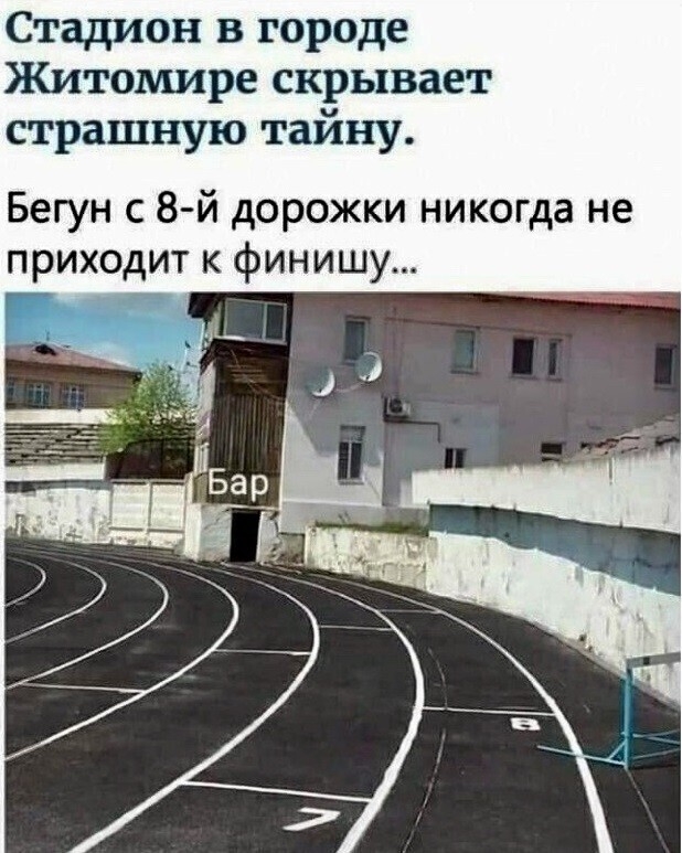 Стадион в городе Житомире скрывает страшную тайну Бегун с 8 й дорожки никогда не приходит к финишу