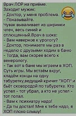 Врач ПОР иа приёме Заходит мужик дркшр у меня проблема Показывайхе Чувак ВЫВВПИБЗЗТ ИЗ ШИРИНКИ член весьрииий и сппющенныйврач в шоке Вам наверное уропвгу доктор понимаете мы раз в неделю друзцями ходим в баню ТТДЕ ВБМ СКОРЕЕ ВСЕГО к веиврвпагу Так шп в бане мы играем ХОП Суть игры Мы всгаём вкруг кладём как на одну табурыкуввдущий кричит ХОП и бьё сковорадой по табуретке Кто успел гот убрал кто н