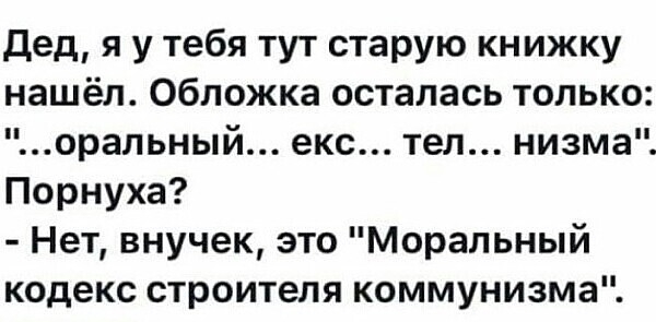 Дед я у тебя тут старую книжку нашёл Обложка осталась только оральный екс тел низма Порнуха Нет внучек это Моральный кодекс строителя коммунизма