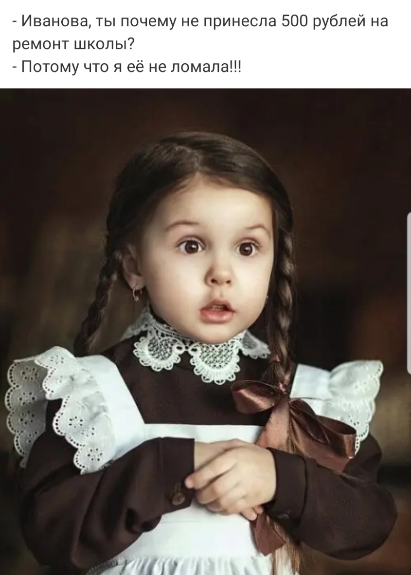 Иванова ты почему не принесла 500 рублей на ремонт школы Потому что я её не ломала