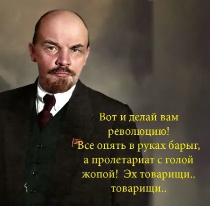 Вот и делай вам революциям дВсе опять в рушіаръл а пролетариа ой жопой Эх то товари