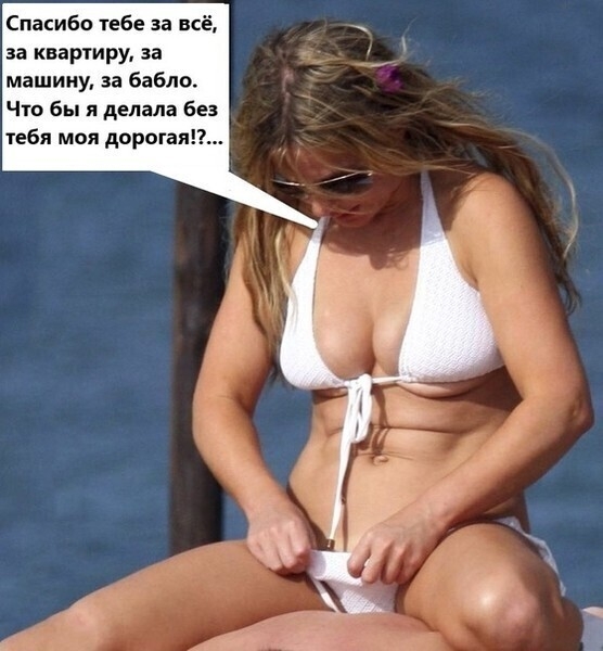 Спасибо іебе за всё за квартиру за машину за бабло Что бы я делала без тебя моя дорогая
