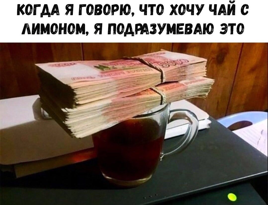 КЗГАА Я Г ВЫЮ ЧТ0 ХФЧУ ЧАЙ С ЛИРЮНОМ Я ПСБАРАЗУМЕВАЮ ЭТО