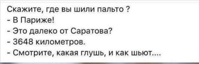 Скажите где вы шили пальто В Париже Это далеко от Саратова 3648 километров Смотрите какая глушь и как шьют