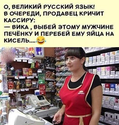 о великий русский язык в ОЧЕРЕДИ ПРОДАВЕЦ кгичит кдссигу викд вывей этому мужчине ПЕЧЁНКУ И ПЕРЕБЕЙ ЕМУ ЯЙЦА НА КИСЕЛЬ