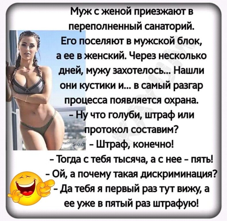 Муж с женои приезжают в переполненный санаторий Его поселяют в мужской блок а ее в женский Через несколько дней мужу захотелось Нашли они кустики и в самый разпр процесса появляется охрана ГЁу что голуби цпраф или тротокол составим жда Штраф конечно Тогда с тебя тысяча а с нее пять _ Ой а почему такая дискриминация Ч _Кёдатебяя первый разтутвижуа ее уже в пятый раз штрафую
