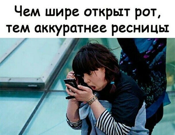 Чем шире открыт рот тем аккуратнее ресницы