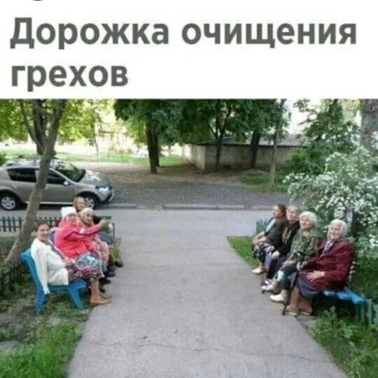 Дорожка очищения грехов