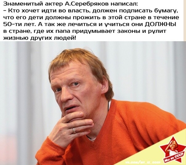 Знаменитый актер АСеребряков написал Кто хочет идти во власть должен подписать бумагу что его дети должны прожить в этой стране в течение 50ти пет А так же лечиться и учиться они должны в стране где их папа придумывает законы и рулит жизнью других пюдейі