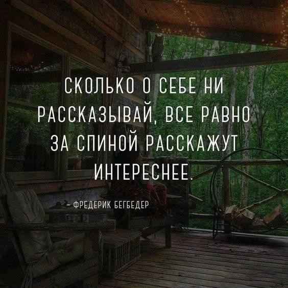СКОЛЬКО О СЕБЕ НИ РАССКАЗЫОАЙ ООЕ РАВНО ЗА ОПИНОЙ РАООКАЖУТ ИНТЕРЕОНЕЕ ФРЕДЕРИК БЕГБЕДЕР