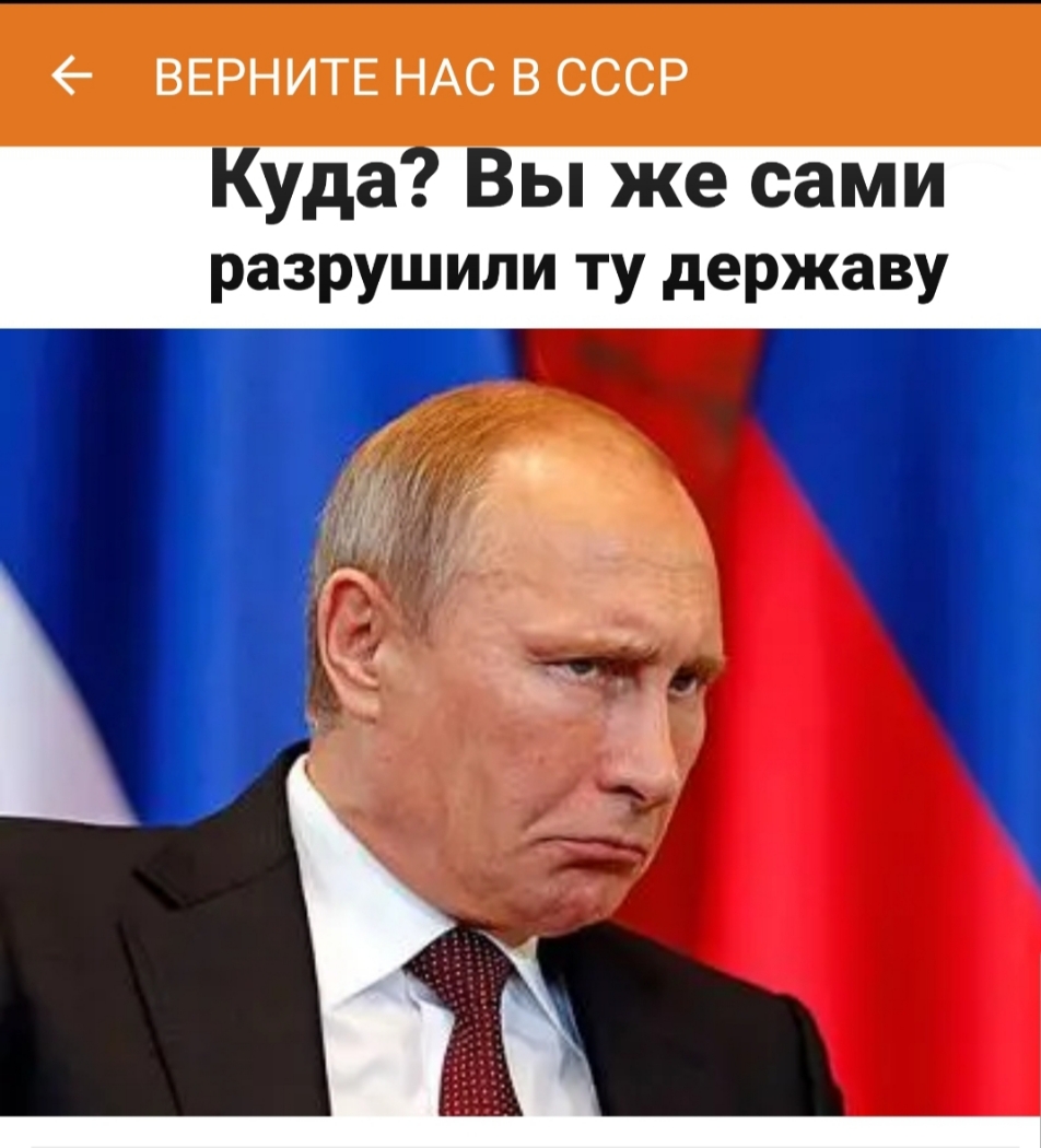 ВЕРНИТЕ НАС В СССР Куда Вы же сами разрушили ТУ державу