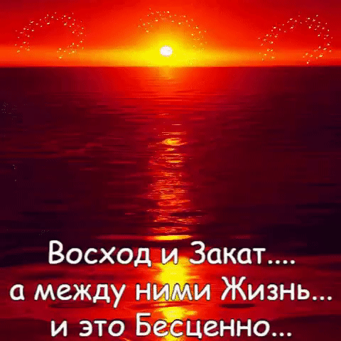 Восходііакат а между н_ и Жизнь и это_ Бёденно